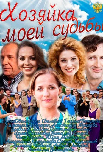 Хозяйка моей судьбы (2011) онлайн бесплатно